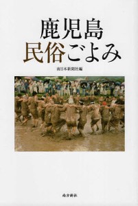 鹿児島民俗ごよみ/南日本新聞社