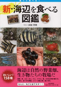 新・海辺を食べる図鑑 獲って食べる!/向原祥隆