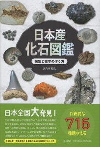 日本産化石図鑑 採集と標本の作り方/大八木和久