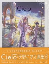 Cielo/天野こずえ