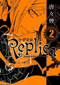 Replica-レプリカ- 2/唐々煙