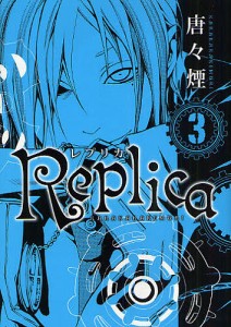 Replica-レプリカ- 3/唐々煙