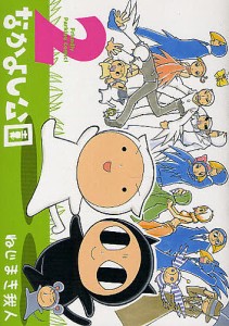 なかよし公園 2/ねじまき我人