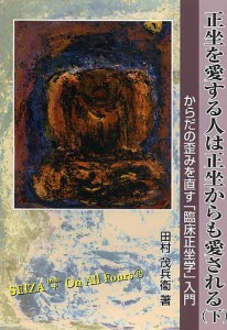 正坐を愛する人は正坐からも愛される からだの歪みを直す「臨床正坐学」入門 下/田村茂兵衛