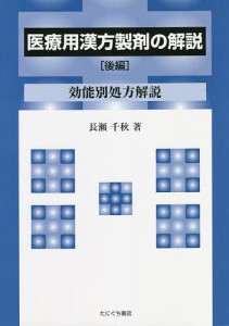 医療用漢方製剤の解説 後編/長瀬千秋