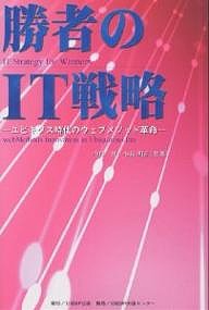 勝者のIT戦略 ユビキタス時代のウェブメソッド革命/中島洋/小泉明正