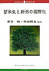 留学生と新潟の国際化/南方暁