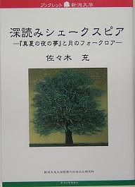 深読みシェークスピア 『真夏の夜の夢』と月のフォークロア/佐々木充