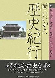 新・にいがた歴史紀行 5/石黒克裕