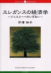 エレガンスの経済学 ジュエリーへのいざない/芹沢伸子