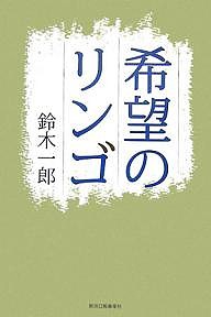 希望のリンゴ/鈴木一郎