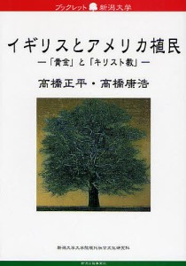 イギリスとアメリカ植民 「黄金」と「キリスト教」/高橋正平/高橋康浩