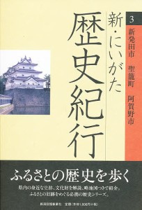 新・にいがた歴史紀行 3/五百川清