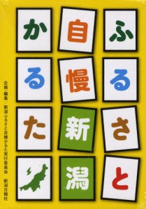 ふるさと自慢 新潟かるた