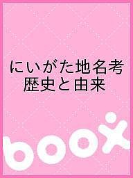 にいがた地名考 歴史と由来