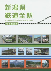 新潟県鉄道全駅/鉄道友の会新潟支部