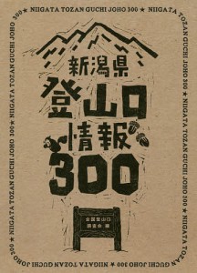 新潟県登山口情報300/全国登山口調査会