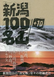 新潟100名山+10/新潟県山岳協会