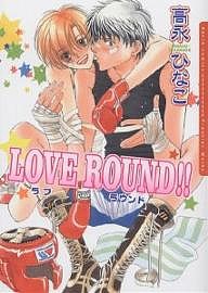 LOVE ROUND!!/高永ひなこ