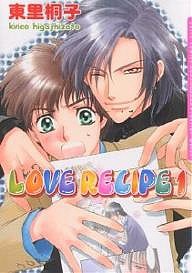 ＬＯＶＥ　ＲＥＣＩＰＥ　　　１/東里桐子