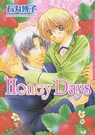 Honey Days/石丸博子