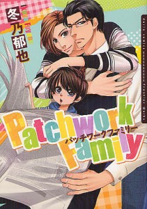 Patchwork Family/冬乃郁也