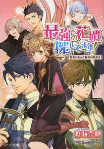 最強の花婿、探してます! 花竜の王女と緑竜の騎士団/渡海奈穂/山下ナナオ