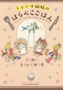 うぐいす姉妹のはらぺこごはん/ＴＯＮＯ/うぐいすみつる