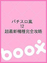 パチスロ嵐 12 超最新機種完全攻略