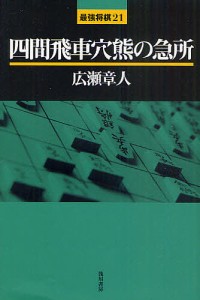 四間飛車穴熊の急所/広瀬章人