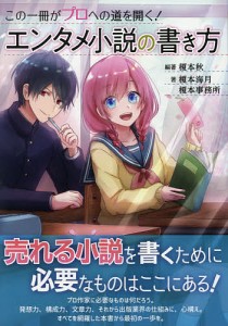 この一冊がプロへの道を開く!エンタメ小説の書き方/榎本秋/榎本海月/榎本事務所