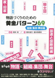 物語づくりのための黄金パターン69 組織・集団・舞台編/榎本秋/榎本海月/榎本事務所