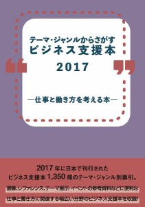 ビジネス支援本2017-仕事と働き方を考