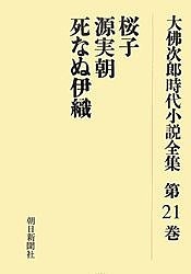 大仏次郎時代小説全集 第21巻 オンデマンド版/大佛次郎