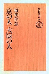 京の人大阪の人 オンデマンド版/原田伴彦