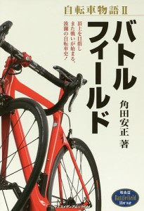 自転車物語 2/角田安正