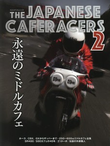 THE JAPANESE CAFERACERS 日本のカフェレーサー 2