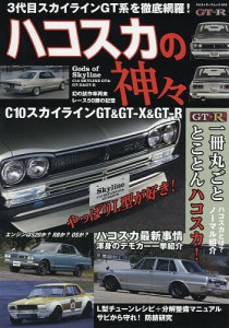 ハコスカの神々 C10スカイラインGT&GT-X&GT-R