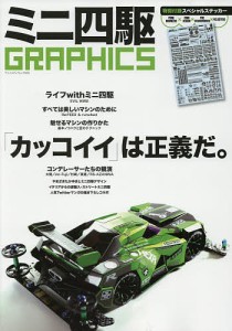 ミニ四駆GRAPHICS 「カッコイイ」は正義だ。