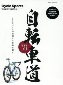 自転車道総集編 Cycle Sports Special Selection vol.01 ロードバイクの深淵なる世界を覗く