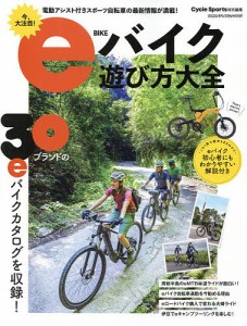 eバイク遊び方大全 電動アシスト付きスポーツ自転車の最新情報が満載!