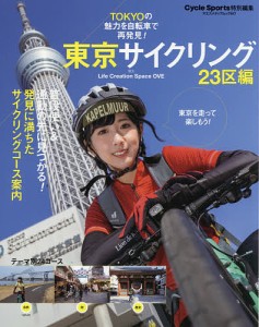 東京サイクリング 23区編