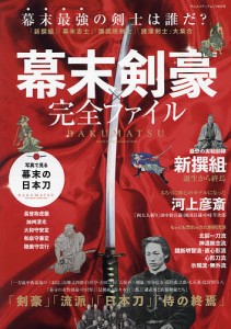 幕末剣豪完全ファイル 「新撰組」「幕末志士」「講武所剣士」「諸藩剣士」大集合