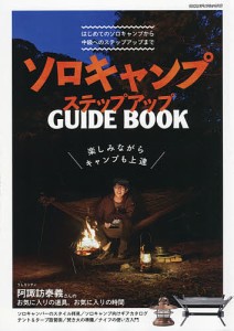 ソロキャンプステップアップGUIDE BOOK 楽しみながらキャンプも上達