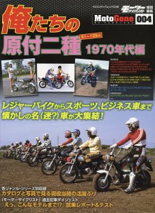 俺たちの原付二種 51〜125cc 1970年代編