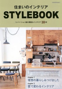 住まいのインテリアSTYLEBOOK リノベーション後の素敵なインテリア10例