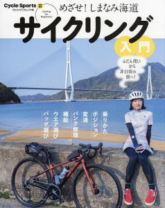 サイクリング入門 めざせ!しまなみ海道