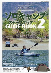 ソロキャンプステップアップGUIDE BOOK 2