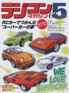 ラジコンマガジンClassic 5