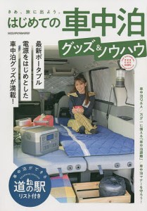 はじめての車中泊グッズ&ノウハウ 最新ポータブル電源をはじめとした車中泊グッズが満載!